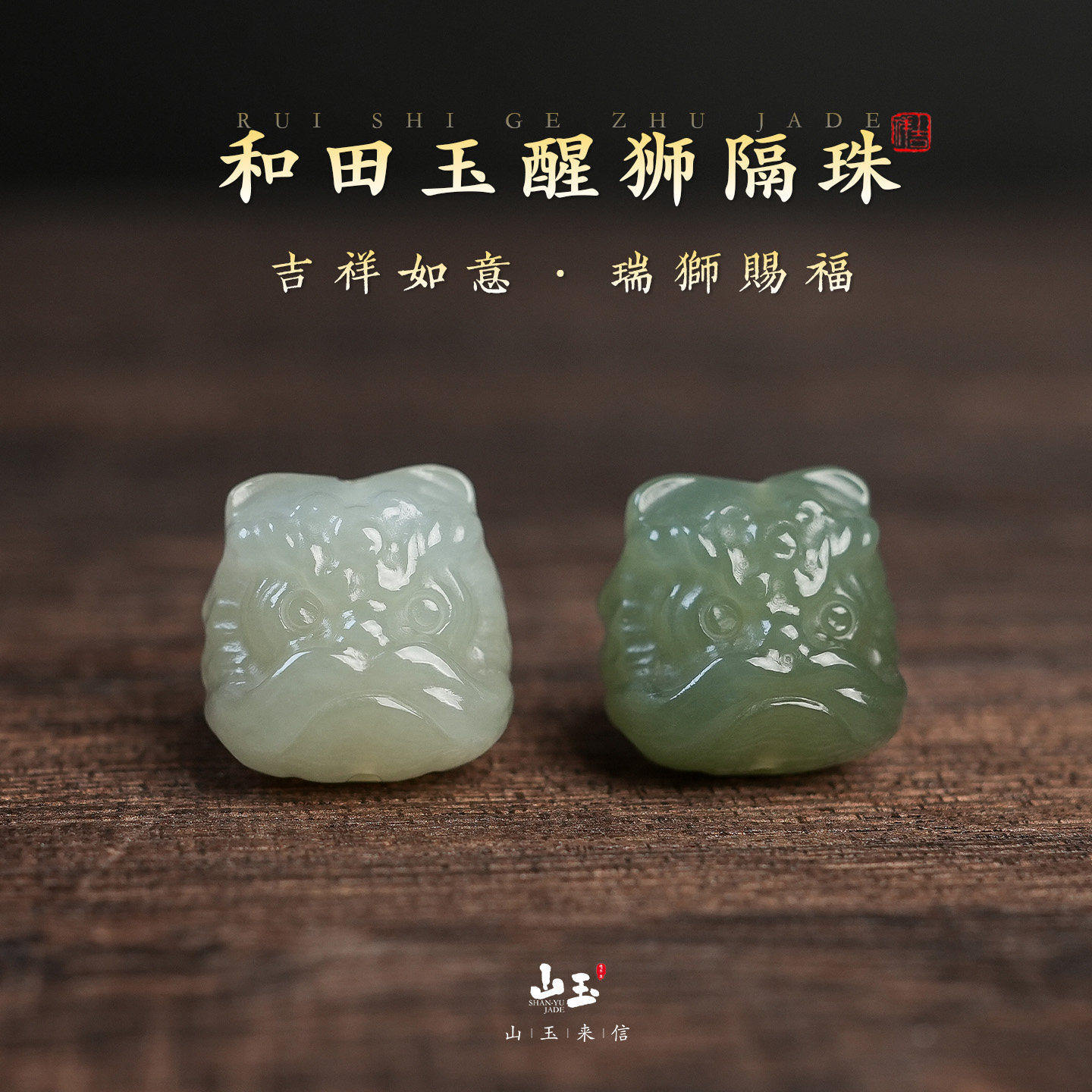 和田玉醒狮隔珠文玩手串配饰猴头