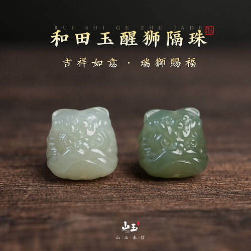 和田玉醒狮隔珠文玩手串配饰猴头
