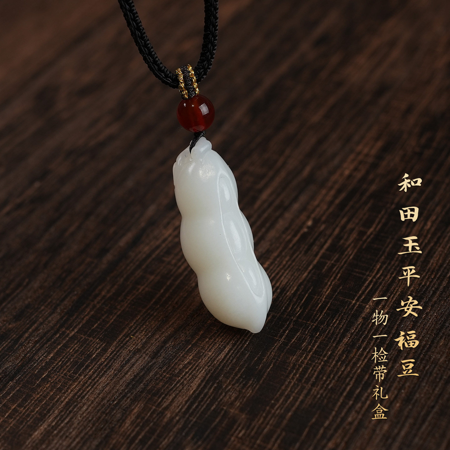 和田玉平安福豆吊坠男女复古纳福吉祥玉石豆荚项坠挂坠招财挂饰