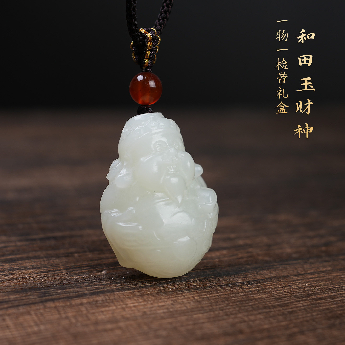 天然和田白玉财神吊坠财源滚滚