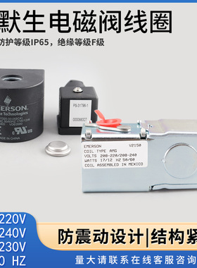 原装正品艾默生Emerson电磁阀线圈ASC2进口ASC4 AMG 220V 50/60HZ