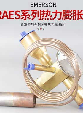 EMERSON艾默生膨胀阀TRAES8HCA TRAES10HCA TRAES12HCA TRAES15HC
