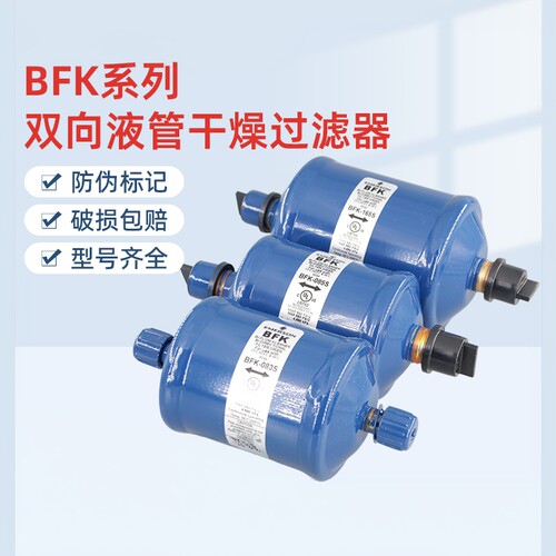 艾默生双向干燥过滤器BFK-083S