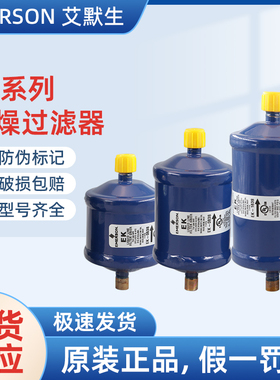 原装艾默生干燥过滤器EK-032 053 083 163 165S 167 305 306 307S
