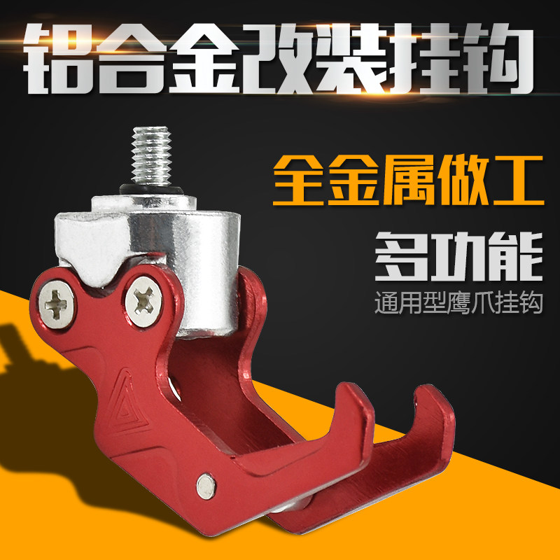 电动车踏板摩托车挂架车前钩子锁改装配件装饰件行李头盔鹰爪挂钩