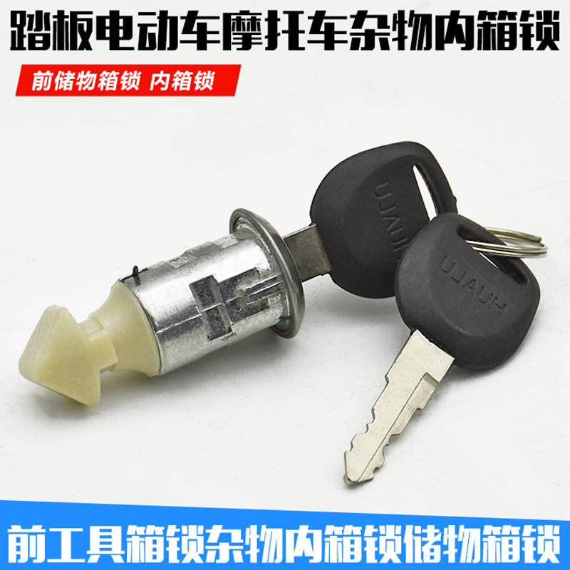 电动电瓶车钥匙锁 内箱锁 工具箱锁踏板摩托车前箱锁 杂物箱锁 储