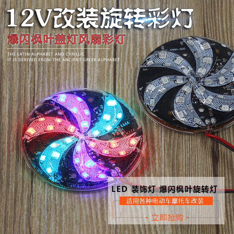 摩托电动车改装彩灯配件鬼火改装风叶盖灯LED装饰灯爆闪灯风车灯