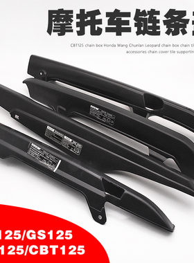天剑125天戟GS125链条罩WY125链条盖CBT125春兰虎豹摩托车链条盒
