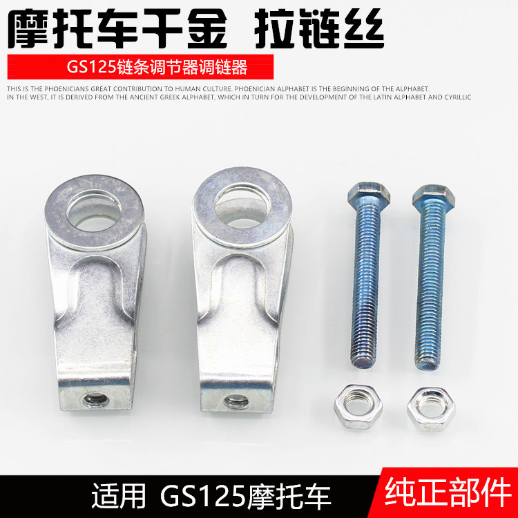 摩托车紧链器GN骏驰GT骏威GS125链条调节器调链器 后拉千斤紧链器