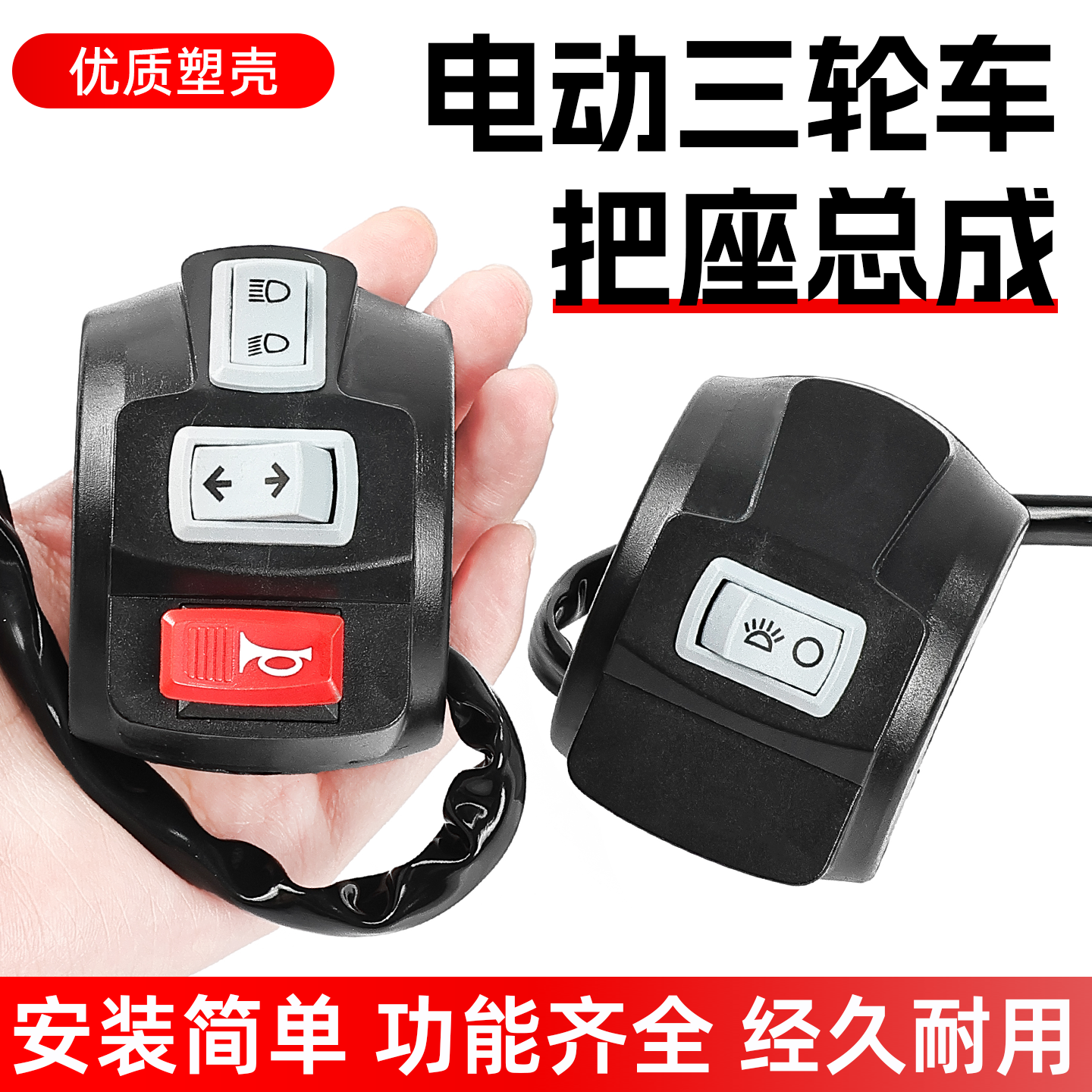 三轮车通用塑壳把座纯铜线芯