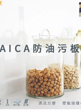 日本原装进口 爱克AICA 厨房防油污板 纳米耐高温易清洗耐刮擦