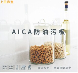 日本原装进口 爱克AICA 厨房防油污板 纳米耐高温易清洗耐刮擦