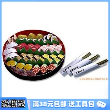 3D纸模型手工diy礼物 美食 寿司料理套餐