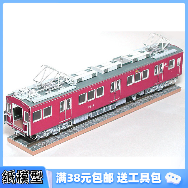 3d纸模型手工diy礼物 超精致 火车模型 阪急2300
