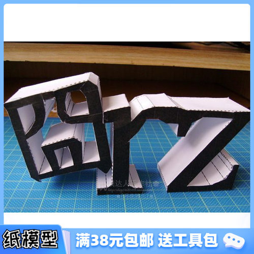 3D纸模型手工diy礼物 火爆人气 囧人 囧rz