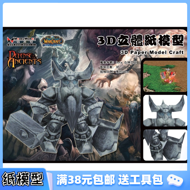 3D纸模型手工diy礼物 独家原创 魔兽争霸3 Dota系列 众神之王