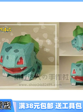 3D纸模型手工diy礼物 动漫卡通 口袋妖怪系列 BULBASAUR公仔