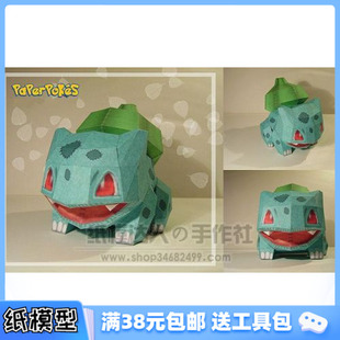 3D纸模型手工diy礼物 动漫卡通 口袋妖怪系列 BULBASAUR公仔