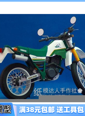 3D纸模型手工diy礼物 高仿真 摩托车 雅马哈 Serow 225 (2LN)