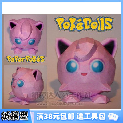 3D纸模型手工diy礼物 动漫卡通 口袋妖怪 JIGGLYPUFF公仔