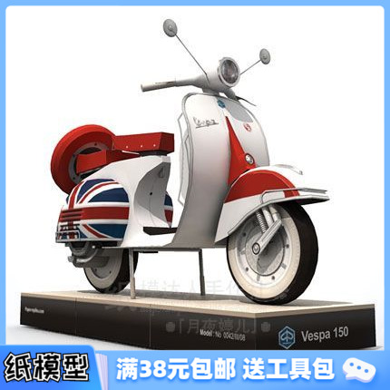 3D纸模型手工diy礼物 超精致 韦士柏（Vespa)摩托车