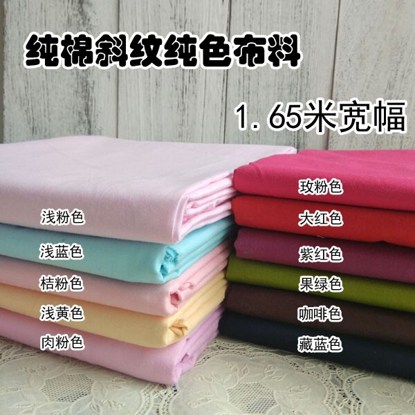 手工diy布艺 纯棉斜纹纯色布料 床品宝宝床帏布料 服装布料