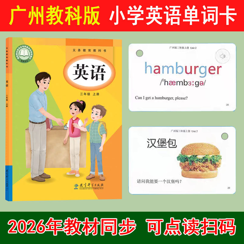 2026新广州教科版小学英语单词卡