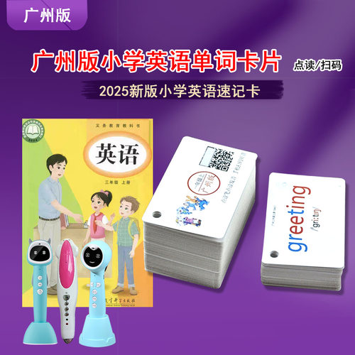 牛书童笔点读广州小学英语单词卡