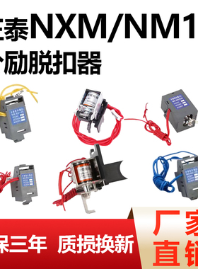 断路器NXM分励脱扣器220V正泰NM1分励辅助报警24V消防强切脱扣