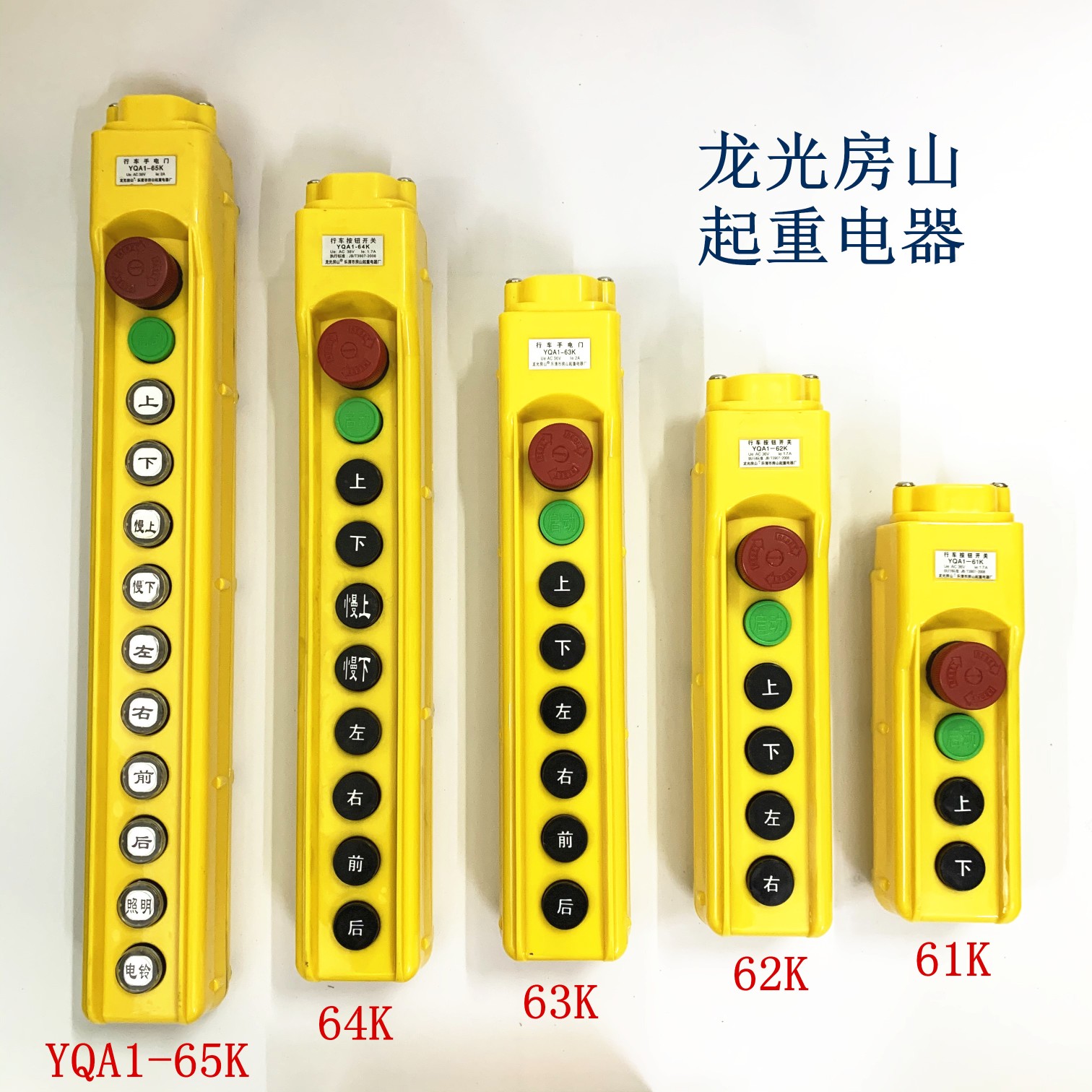 正品龙光房山起重器YQA1-61K 62K 63K 64KB 65KB升降开关行车手柄