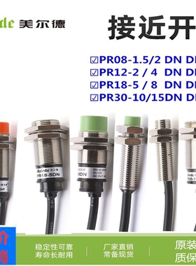 美尔德PR08/12/18/PR30-1.5 2 4 5 8 10 15DN FR08 DP AO接近开关