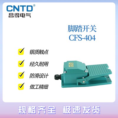 CNTD昌得CFS-402 404 405脚踏开关15A250VAC-1A1B 一开一闭