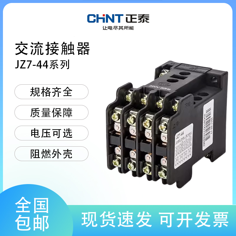正泰交流中间继电器JZ7-44 53 62 71 80 380V 220V 127V 110V 36V