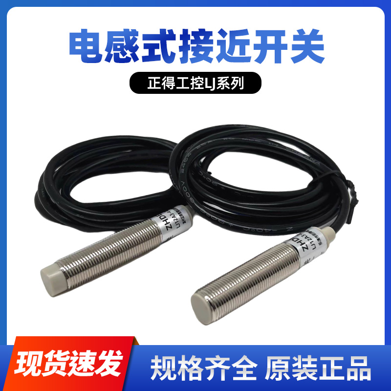 原装正得LJ8A3接近开关LJ30A3