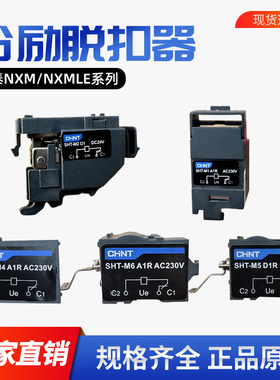 原装正泰分励脱扣器SHT-M1 M2 M3 M4 A1 左/右 D1断路器消防强切