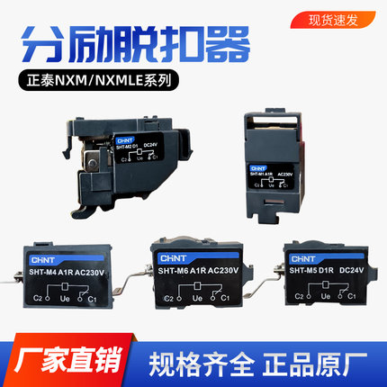 原装正泰分励脱扣器SHT-M1 M2 M3 M4 A1 左/右 D1断路器消防强切