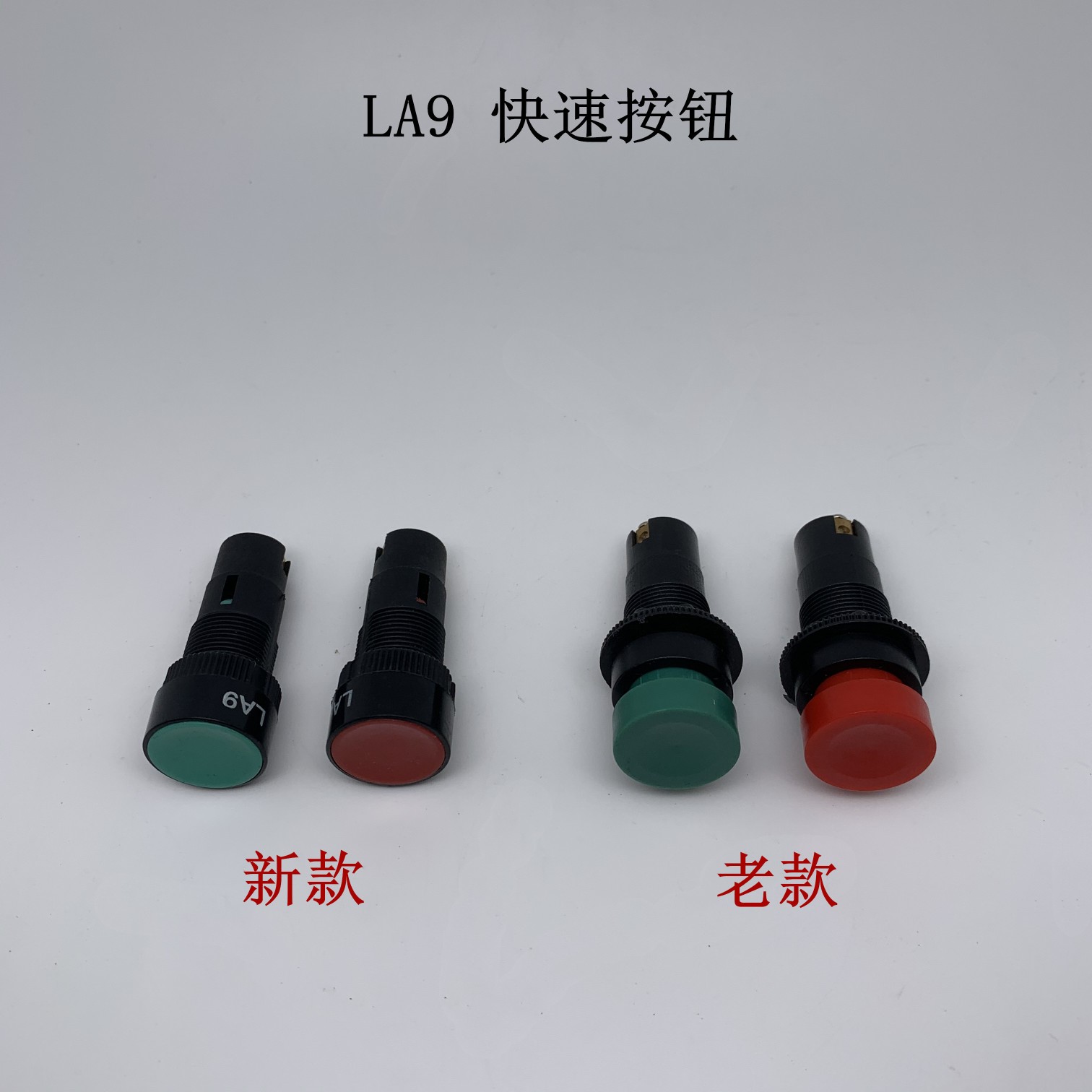 LA9新款旧款快速按钮开关自复位按键开关 车床工作台快速走刀按钮