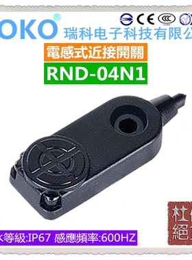 台湾瑞科ROKO 感应距离4毫米 上方感应接近开关 RND-04N1 NPN NO