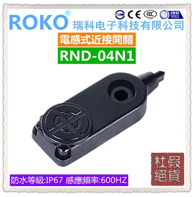 台湾瑞科ROKO 感应距离4毫米 上方感应接近开关 RND-04N1 NPN NO