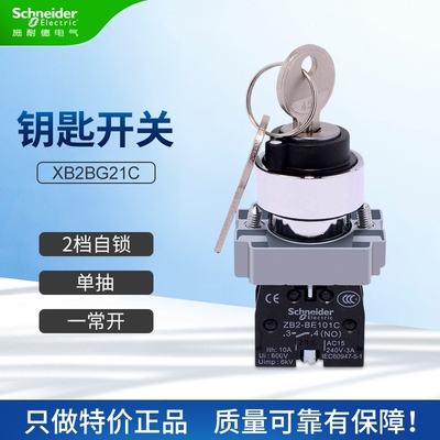施耐德钥匙开关XB2BG21C两档自锁一常开 三档自复位一开一闭旋钮