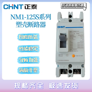 正泰NM1-125S塑壳断路器80A125A100A63A空气开关380V2P 3P 4P