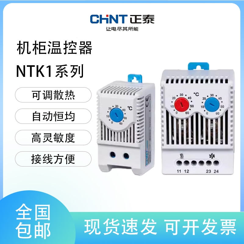 正泰温控器NTK1-111 211 311机柜温控仪温度控制器220开关机械式