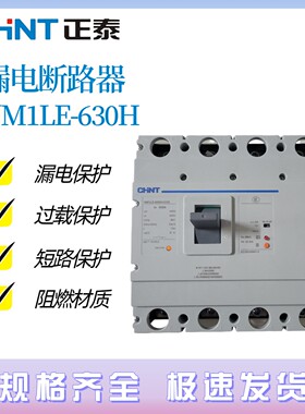 正泰 断路器 漏电保护器 漏保 NM1LE-630H/4300 630A