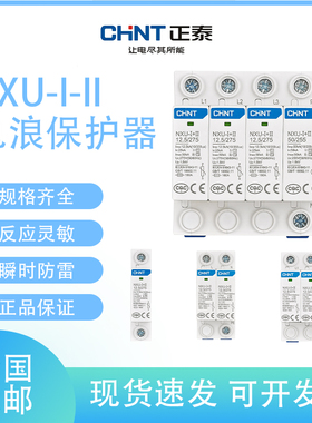 正泰浪涌保护器NXU-Ⅰ+II12.5/275电涌385一级浪涌试验防雷器三相