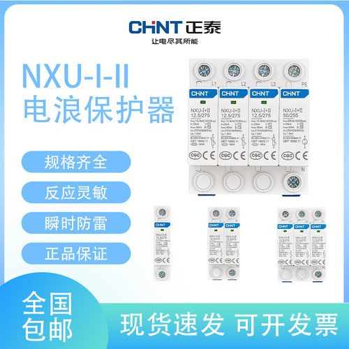 正泰浪涌保护器NXU-Ⅰ+II12.5/275电涌385一级浪涌试验防雷器三相