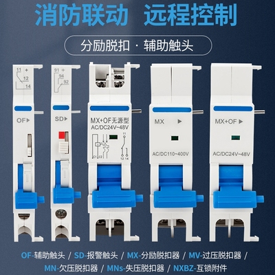 NXB系列辅助断路器空气开关配件辅助触头过欠压脱扣器分励脱扣器