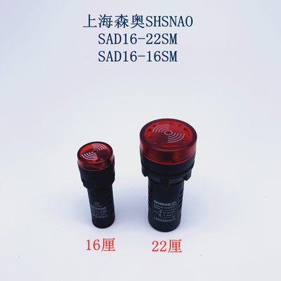 森奥SHSNAO蜂鸣器SAD16-22SM/SAD22-22SM带灯信号灯声光报警器