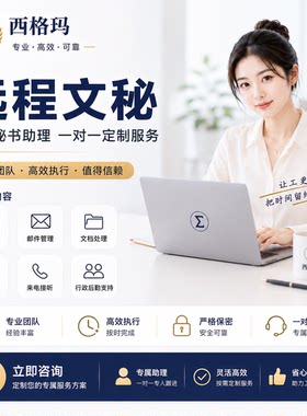 在线科研秘书助理行政后勤人力工作外包一对一定制服务远程文秘