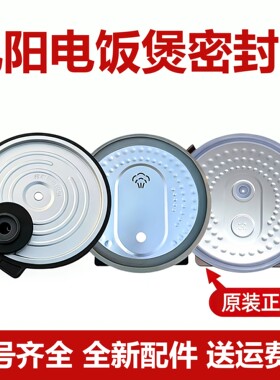 九阳电饭煲F-40FY802探头配件/40fy802上盖子胶圈密封圈内盖内锅