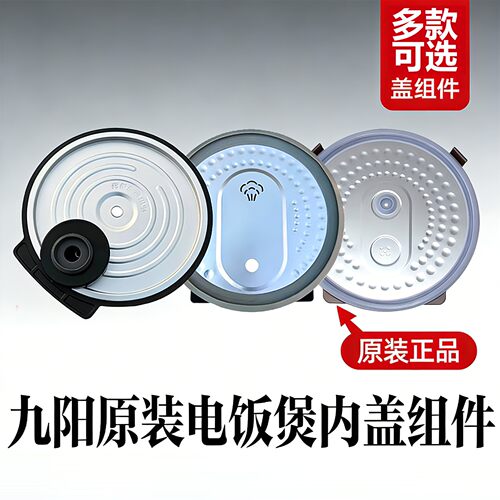 九阳电饭煲内盖配件20FS63/20FS66内盖2升内盖上盖密封胶圈内胆